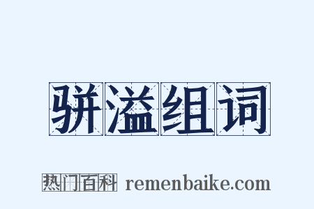 骈溢组词是什么意思的图片